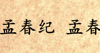 《吕氏春秋·孟春纪》孟春内容是什么？表达了什么思想？