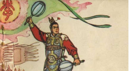 《说唐演义全传》第二十八回：程咬金斧取瓦岗　混世魔独探地穴