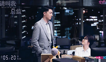 《请叫我总监》有多少集 在什么平台可以看