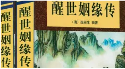 《醒世姻缘传》第八十四回：童奶奶指授方略 骆舅舅举荐幕宾