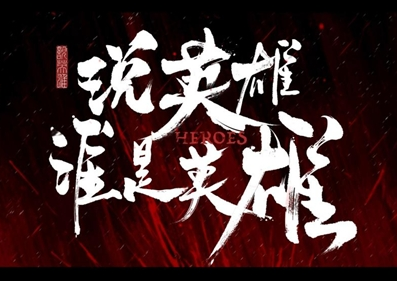 《说英雄谁是英雄》改编自同名武侠小说，曾舜晞杨超越主演