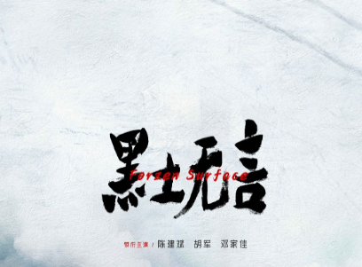 《黑土无言》官宣演员阵容，陈建斌胡军邓家佳倾力合作