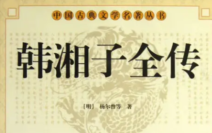 《韩湘子全传》第二十六回：崔尚书假公报怨　两渔翁并坐垂纶