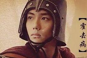 真正历史中的霍去病是怎样的人？他究竟有多厉害？