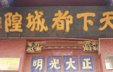 明朝和清朝官员在上任第一天里 他们为什么要在当地的城隍庙过夜