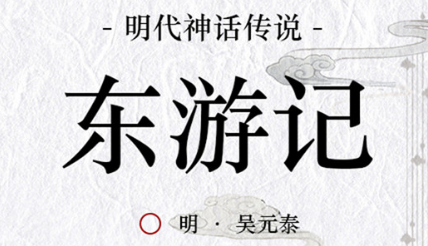 古典文学名著《东游记》第二十五回：钟吕鹤岭传道