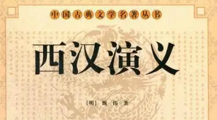 古典文学名著《西汉演义》第三十五回：韩信褒中见滕公