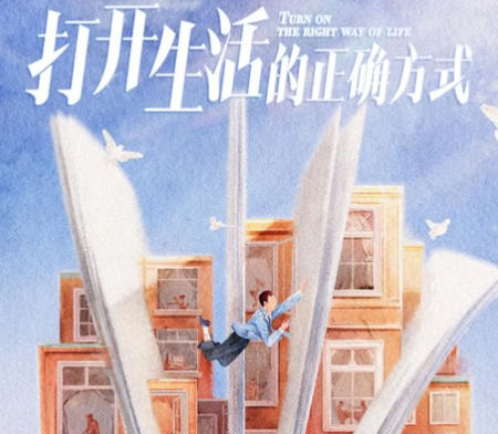 《打开生活的正确方式》定档了吗 剧情是什么