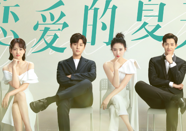电视剧《恋爱的夏天》主要讲述了什么故事呢？