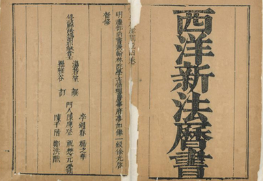 《西洋新法历书》是谁的作品？具体内容是什么？