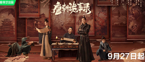 《唐朝诡事录》什么时候更新 追剧日历出了吗