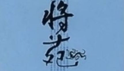 古代军事著作《将苑》：卷二·北狄 全文及翻译注释