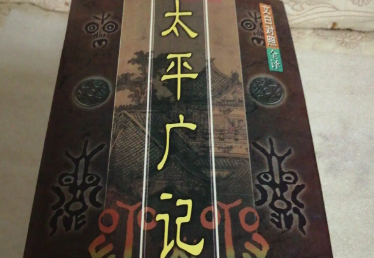 《太平广记》卷四百八十八·杂传记五的原文是什么？