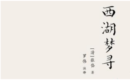 张岱散文作品集《西湖梦寻》：卷三·西湖中路·苏小小墓 全文