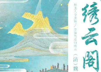 《绣云阁》到石穴前非痛悔，游玉女故辙仍循