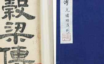 儒家经典《春秋谷梁传》宣公九年的原文是什么？