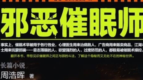 《邪恶催眠师之捕梦人》是根据小伙改编的吗 原著叫什么