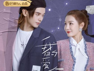 《我的爱与星辰》讲述了什么故事？由姚弛张楠主演