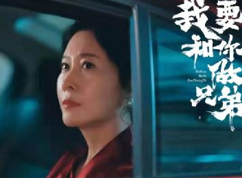 《我要和你做兄弟》安娜在剧中是怎样的人设？