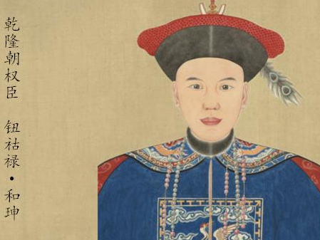 巅峰时期的和珅权倾一世 和珅为什么能够权倾朝野