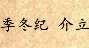 《吕氏春秋·季冬纪》介立讲的是什么道理？
