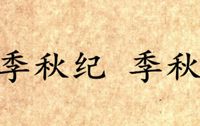 《吕氏春秋·季秋纪》季秋内容是什么？表达了什么思想？