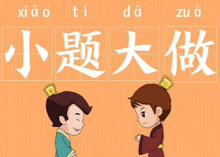 成语“小题大作”是什么意思？背后有什么历史故事？
