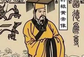 人文初祖黄帝是怎么一统华夏的？