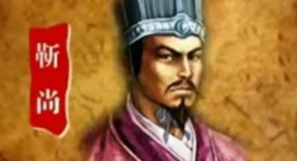 靳尚简介：战国时期楚国大臣，曾接受过张仪厚赂