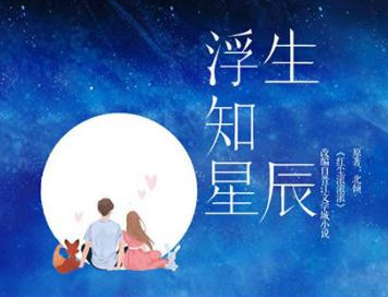 《浮生知星辰》男主扮演者是谁？剧情轻松幽默令人期待