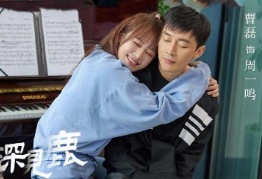 《林深见鹿》曹磊饰演对外精明睿智，对内贫嘴温暖的总裁周一鸣