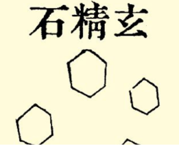本草纲目·第七卷·金石部·玄精石具体内容是什么？