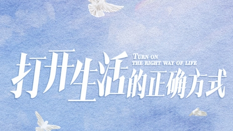 《打开生活的正确方式》剧情是什么 讲了什么故事