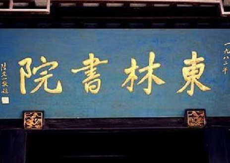 东林党当初也是辉煌一时的党派 最后为什么失败了