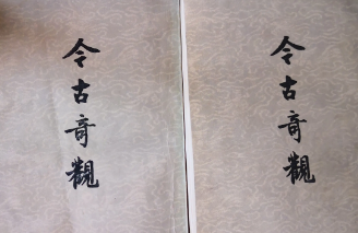 今古奇观第三十卷：念亲恩孝女藏儿