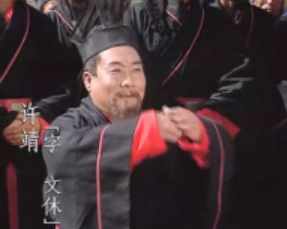 许靖：蜀汉时期重臣、评论家，以品评人物而闻名于世