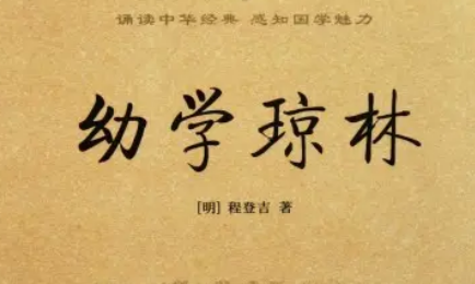 明代读物《幼学琼林》：卷一·地舆 全文及翻译注释