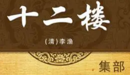 《十二楼》：合影楼·三 堕巧计爱女嫁媒人 凑奇缘媒人赔爱女 全文