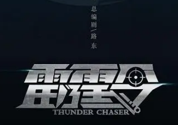 《雷霆令》是什么剧情？又一爆款之作