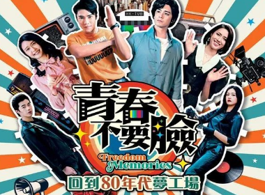 《青春不要脸》讲述什么故事？部分角色以80年代艺人作蓝本