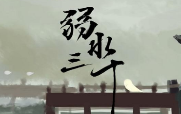 山海经里“弱水三千”到底是什么意思？