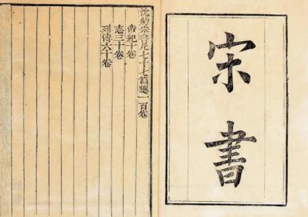 《宋书》卷五 本纪第五◎文帝原文是什么