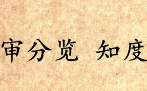 《吕氏春秋·审分览》知度讲的是什么道理？