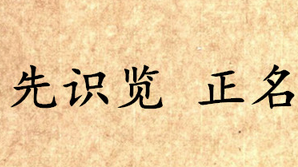 《吕氏春秋·先识览》正名讲的是什么道理？