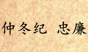 《吕氏春秋·仲冬纪》忠廉原文是什么？怎么翻译？