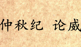《吕氏春秋·仲秋纪》论威讲的是什么道理？