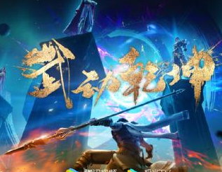 国产3D动画《武动乾坤》第三季定档，新副本大荒开启
