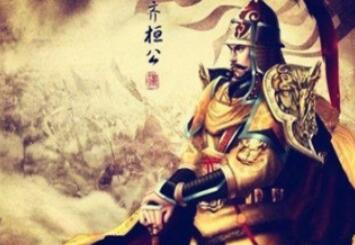齐桓公为何能成为首位春秋霸主？离不开管仲的功绩
