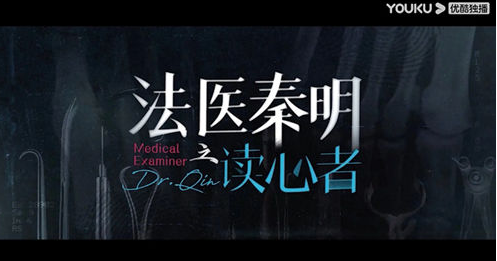 《法医秦明之读心者》什么时候更新 在哪里看