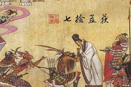 诸葛亮七擒孟获到底是什么样的 诸葛亮计谋毫无瑕疵吗
